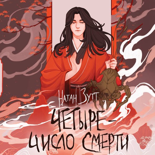Четыре - число смерти