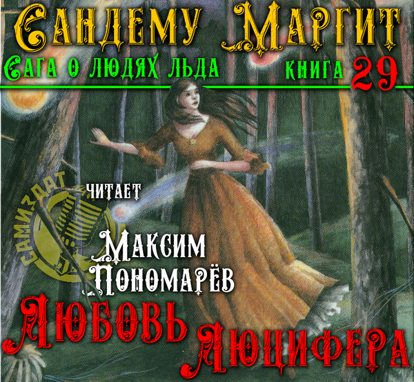 Любовь Люцифера