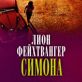 Симона