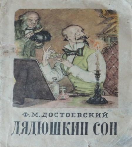 Дядюшкин сон