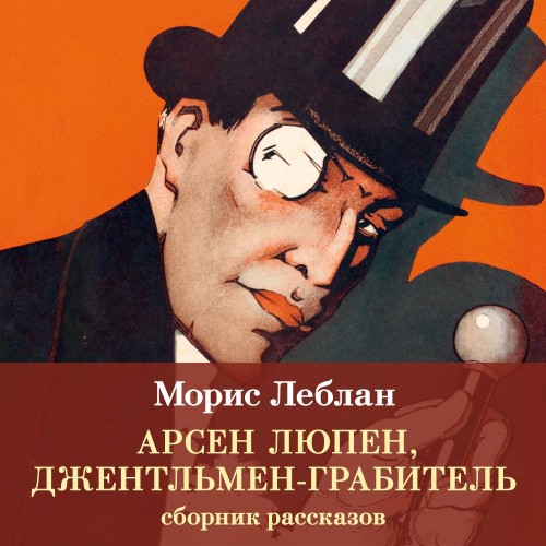 Арсен Люпен, джентльмен грабитель