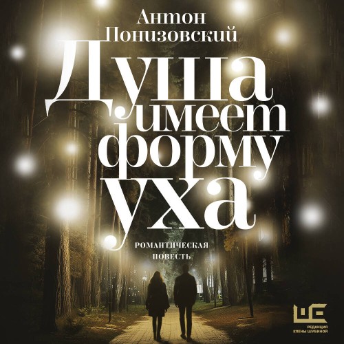 Душа имеет форму уха