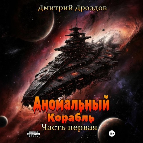 Аномальный корабль. Часть 1