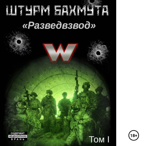 Штурм Бахмута. Разведвзвод. 1 том  полн...