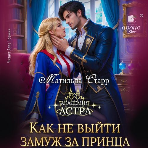 Академия Астра Как не выйти замуж за пр...