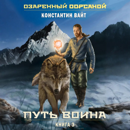 Путь Воина