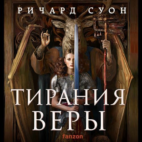 Империя Волка 2, Тирания веры