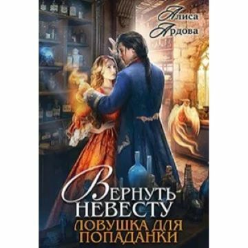 Вернуть невесту. Ловушка для попаданки