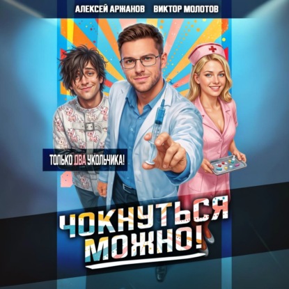 Чокнуться можно  Том 2