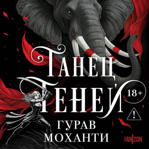 Танец теней