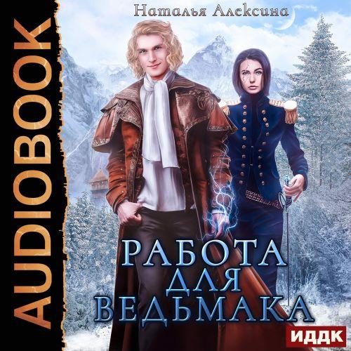 Работа для ведьмака