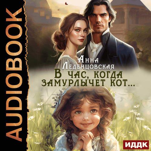 В час, когда замурлычет кот 
