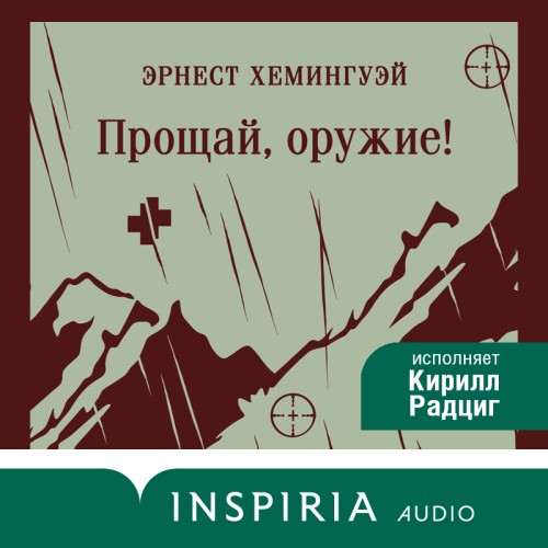 Прощай, оружие 