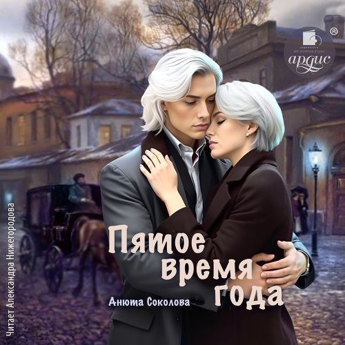 Пятое время года