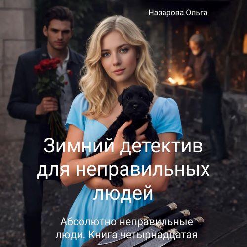 Зимний детектив для неправильных людей
