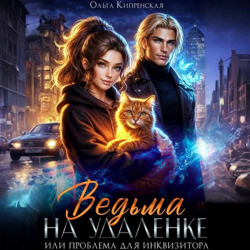 Ведьма на удаленке или проблема для инк...