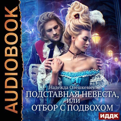 Подставная невеста, или Отбор с подвохо...
