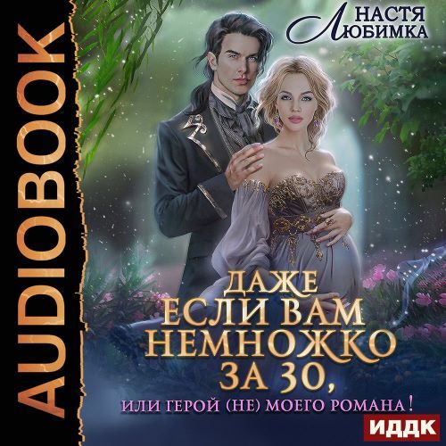 Даже если вам немножко за 30, или Герой...