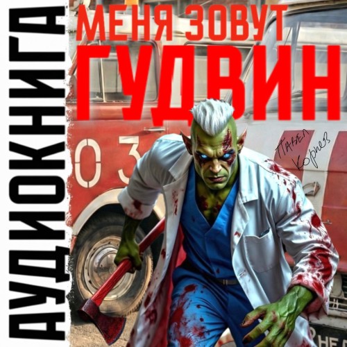 а(стать)ся человеком 2, Меня зовут Гудв...