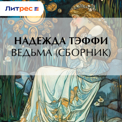 Ведьма  сборник 