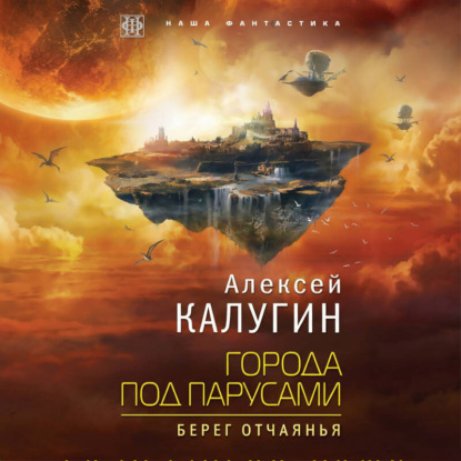 Города под парусами. Книга 1. Берег отч...