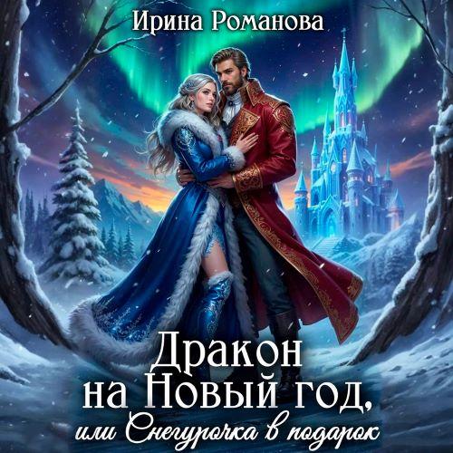 Дракон на Новый год, или Снегурочка в п...