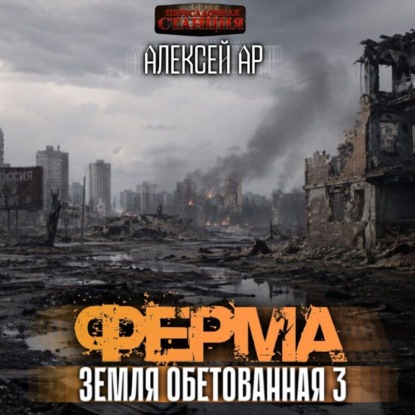 Земля обетованная 3, Ферма