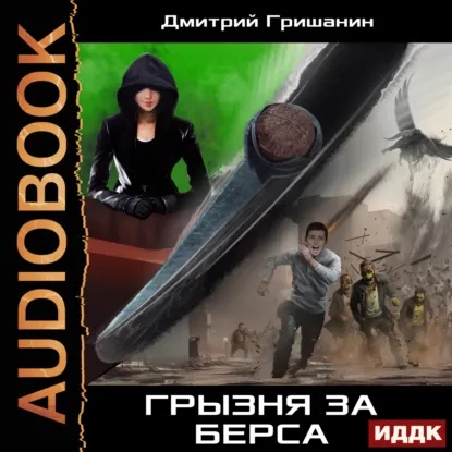 Изумрудный берс 3, Берс-3. Грызня за бе...