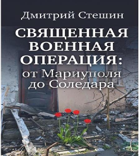 Аудиокнига Священная Военная Операция от Мариуполя до Соледара