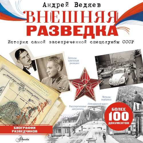 Внешняя разведка