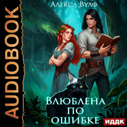 Влюбленные ведьмы 02, Влюблена по ошибк...