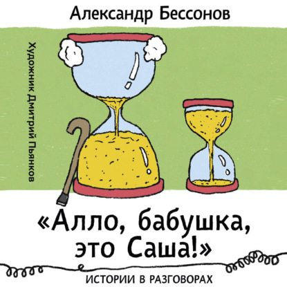 «Алло, бабушка, это Саша!»: Истории в р...