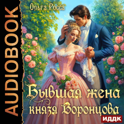 Попаданки в прошлое 02, Бывшая жена кня...