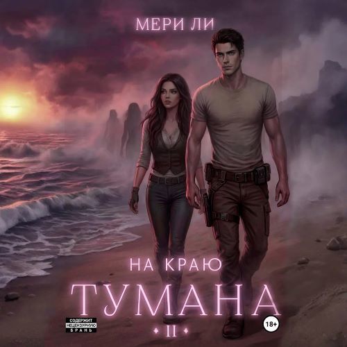 На Краю тумана. 2