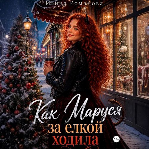 Фея и Варвары 2, Как Маруся за елкой хо...