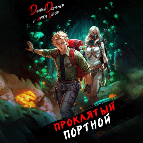 Проклятый Портной. Том 5