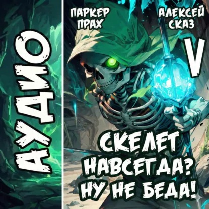 Я Скелет навсегда? Ну не беда! Финал. К...