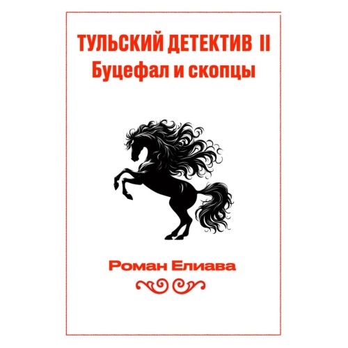 Буцефал и скопцы
