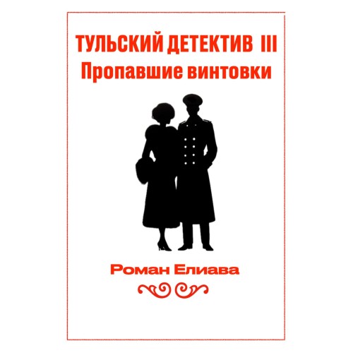 Пропавшие винтовки