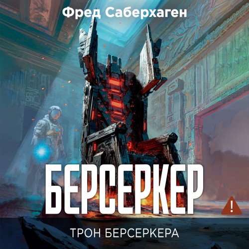 Трон берсеркера