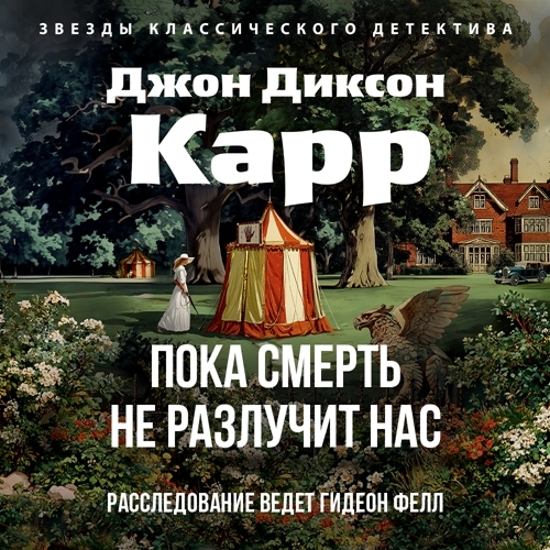Пока смерть не разлучит нас