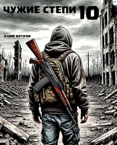 Чужие степи 10