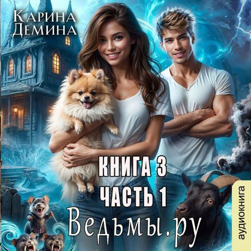 Ведьмы.Ру. Книга 3. Часть 1