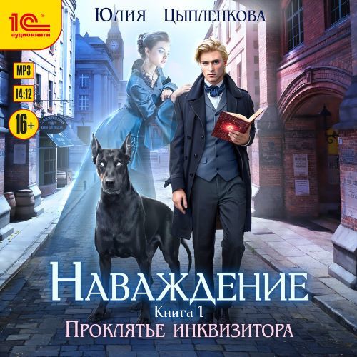 Проклятье инквизитора