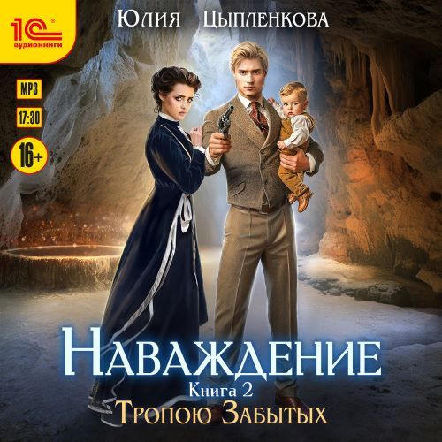 Тропою Забытых