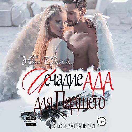 Исчадие Ада для Падшего