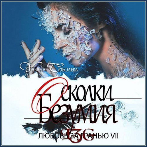 Любовь за гранью 07, Осколки безумия