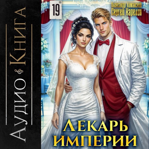 Лекарь Империи. Книга 19