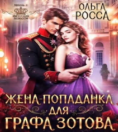 Попаданки в прошлое 01, Жена-попаданка...