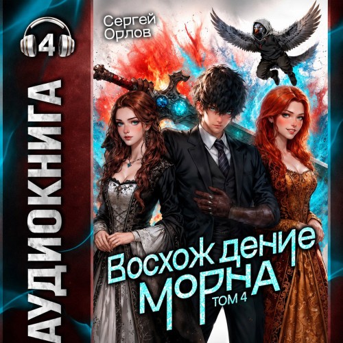 Восхождение Морна. Том 4